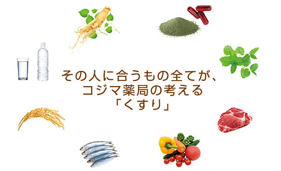 その人に合うもの全てが、コジマ薬局の考える「くすり」