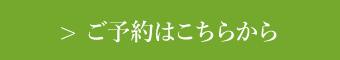 ご予約はこちら