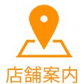 店舗案内
