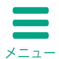 メニュー