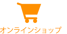 オンラインショップ