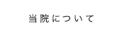 当院について