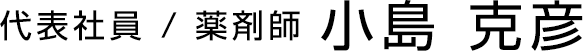 代表社員 / 薬剤師 小島 克彦
