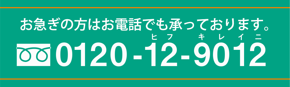 お急ぎの方はお電話でも承っております。0120-12-9012