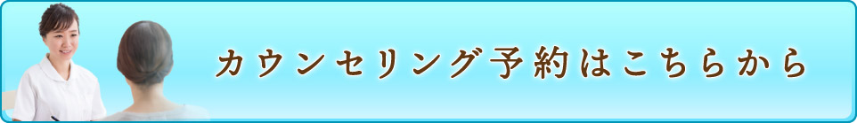 カウンセリング予約