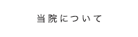 当院について