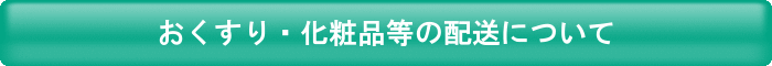 おくすり・化粧品等の配送について