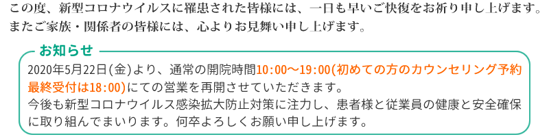 この度、新型コロナウイルスに罹患された皆様には、一日も早いご快復をお祈り申し上げます。またご家族・関係者の皆様には、心よりお見舞い申し上げます。