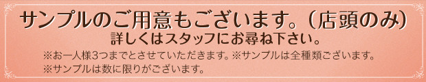 サンプルのご用意もございます。（店頭のみ）詳しくはスタッフにお尋ね下さい。