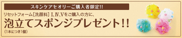 スキンケアセオリー限定！リセットフォーム［洗顔料］ Ⅰ、Ⅳ、Ⅴをご購入の方に、泡立てスポンジプレゼント（1本につき1個）