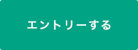 採用情報にエントリーする