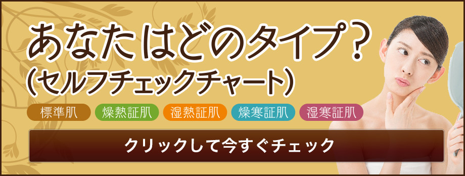 あなたはどのタイプ？セルフチェックチャート