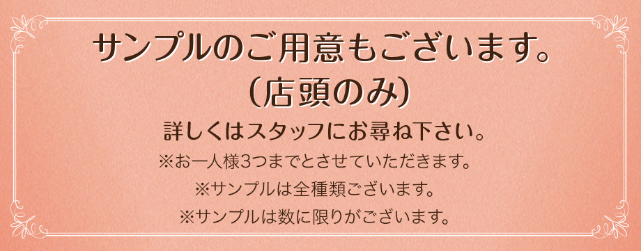 サンプルのご用意もございます。（店頭のみ）詳しくはスタッフにお尋ね下さい。