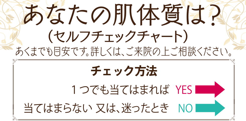 あなたの肌体質は？