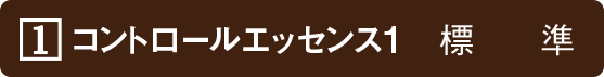 コントロールエッセンス1　標準
