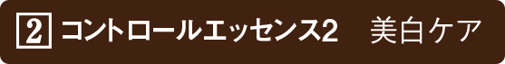 コントロールエッセンス2　美白ケア