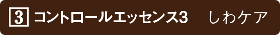 コントロールエッセンス3　しわケア