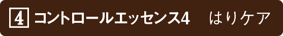 コントロールエッセンス4　はりケア