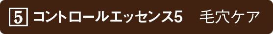 コントロールエッセンス5　毛穴ケア