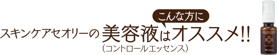 スキンケアセオリーの美容液（コントロールエッセンス）はこんな方にオススメ!!