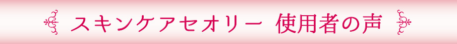 スキンケアセオリー使用者の声